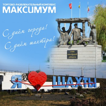 ДЕНЬ ГОРОДА ШАХТЫ!!!