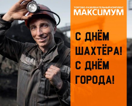 С ДНЕМ ШАХТЕРА!