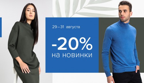 Новый сезон в магазине