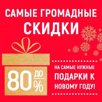 СКИДКИ в магазине