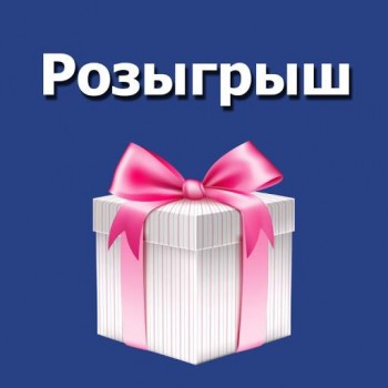 РОЗЫГРЫШ