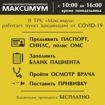 В ТРК «Максимум» открылся пункт вакцинации против