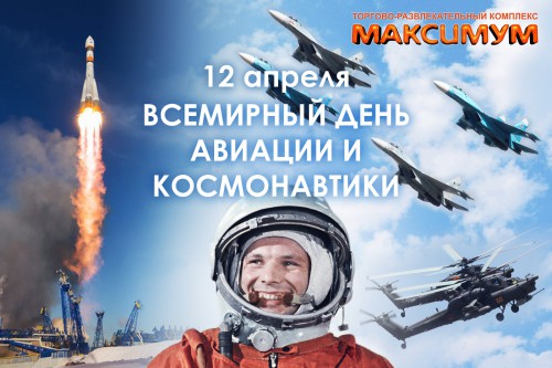 12 АПРЕЛЯ-