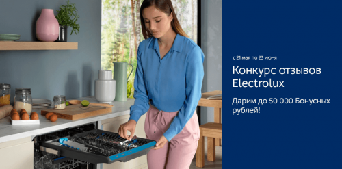 Конкурс от Electrolux и