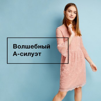 Волшебный "А-силуэт" в
