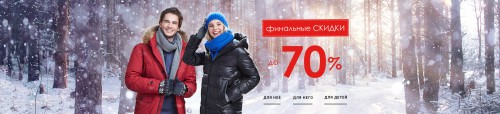 Финальные скидки в