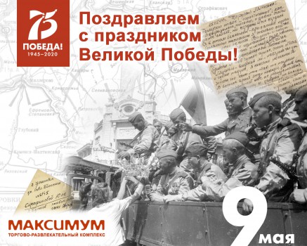 С 75-летием Победы в Великой Отечественной войне!
