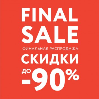 Финальная распродажа в