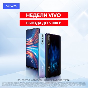 "Недели Vivo" в магазине