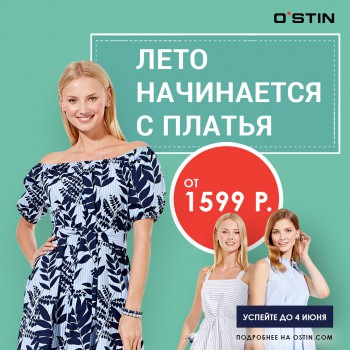 Летние платья от 1599 рублей в