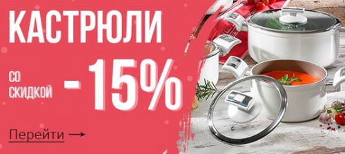 Более 400 моделей кастрюль со скидкой в супермаркете