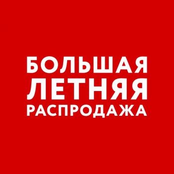 Распродажа в