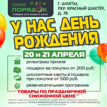 День рождения супермаркета