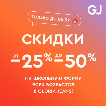 В Gloria Jeans скидки