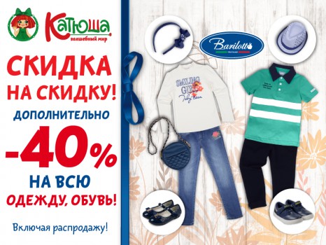 Скидка на скидку!