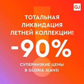 В Gloria Jeans тотальная
