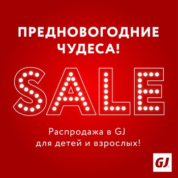 Предновогодняя распродажа
