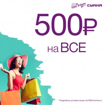 Купон на 500 руб. от магазина