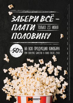 Специальное предложение от кинотеатра