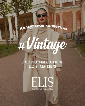 НОВИНКИ ELIS ЭКСКЛЮЗИВНО ONLINE