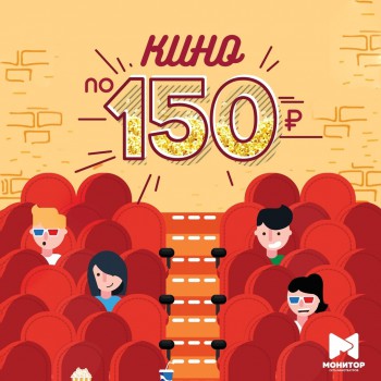 КИНО ПО 150 РУБЛЕЙ в