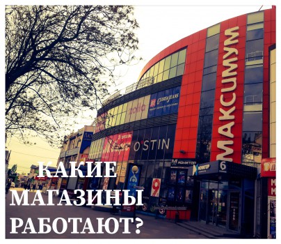 КАКИЕ МАГАЗИНЫ РАБОТАЮТ?