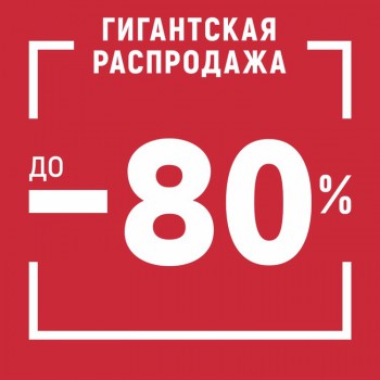 Распродажа в