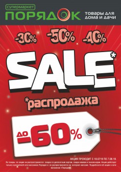 Распродажа в магазине