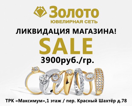 ЛИКВИДАЦИЯ МАГАЗИНА "ЗОЛОТО"